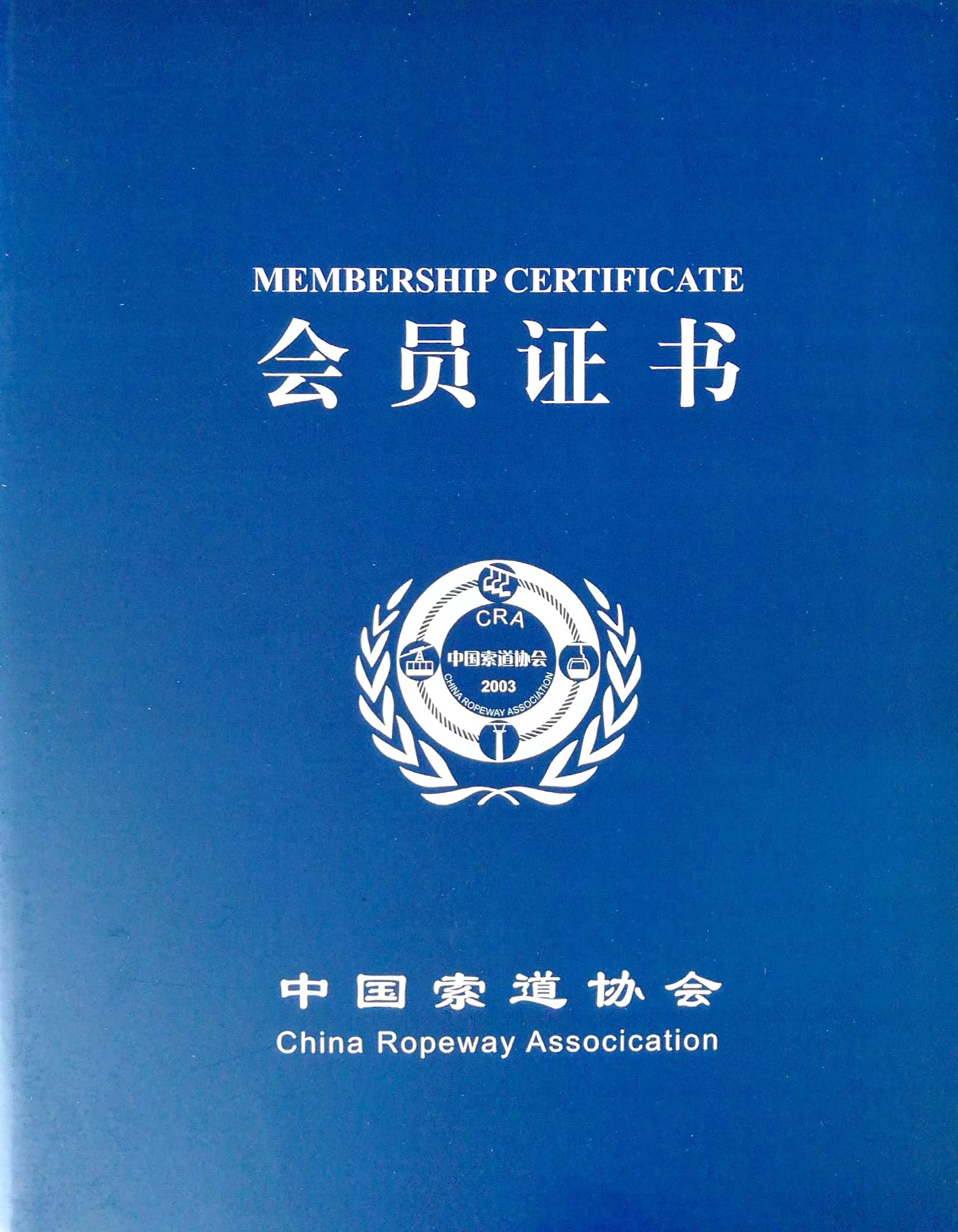 喜訊！熱烈祝賀我司榮獲“中國索道協(xié)會第四屆理事單位會員”證書